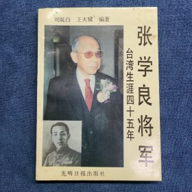 張學良將軍臺灣生涯四十年（1991年一版一?。? onerror=