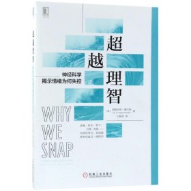 超越理智:神经科学揭示情绪为何失控:understanding the rage circuit in your brain (美)道格拉斯·费尔兹(R. Douglas Fields)著 9787111585053 机械工业出版社