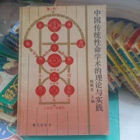 中国传统性命学术的理论与实践 韩秋生 1989 一版一印
