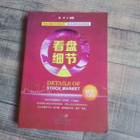 看盘细节 铁手编著【122】