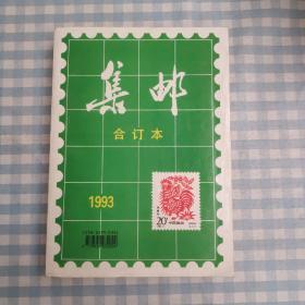 集邮合订本1993