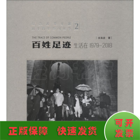 百姓足迹2生活在1979-2018/纪念改革开放四十周年系列丛书