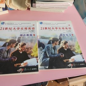 21世纪大学实用英语（U版）综合练习，综合教程4