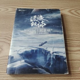 流浪地球