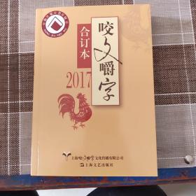 2017年《咬文嚼字》合订本