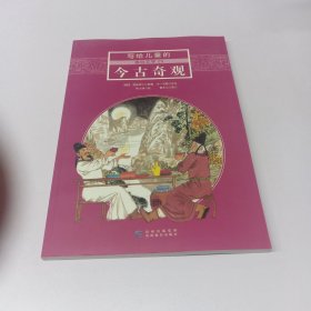 写给儿童的通俗文学20：今古奇观