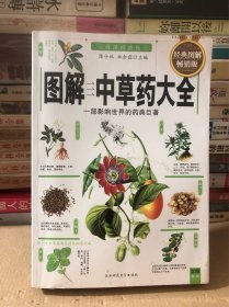 图解中草药大全