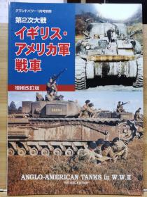 Ground Power 2001 1  加大号别册  第二次大战 英 美 战车