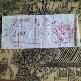 金钟烟发票 1973年