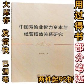 中国寿险业智力资本与经管绩效关系研究