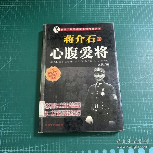 我所了解的蒋家王朝内幕丛书・蒋介石的智囊高参