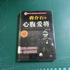 我所了解的蒋家王朝内幕丛书・蒋介石的智囊高参