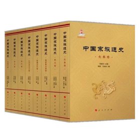 中国宗族通史 2024新书