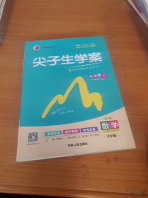 尖子生学案湘教版九年级数学（上下）