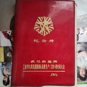 武汉铁路局  工业学大庆先进集体 先进生产工作者代表大会1976年纪念册