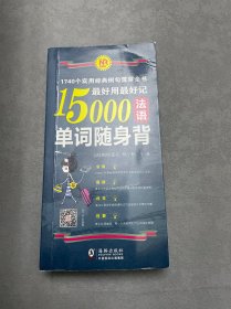 最好用最好记15000法语单词随身背：1740个实用经典例句（扫码听音频)