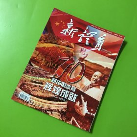 新体育 2019年9月刊（新中国体育辉煌成就1949-1979）（建国70周年特刊）