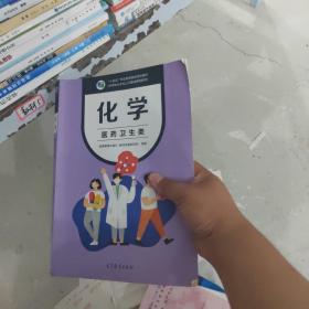 化学（医药卫生类）十四五