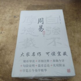 周易译注（全二册）