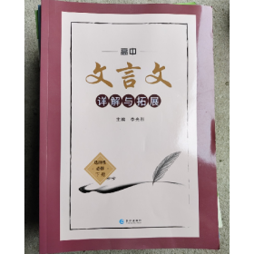 高中文言文详解与拓展:选择性必修下册9787549245109