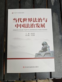 当代法治与中国法治发展