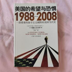 美国的希望与恐惧：1988-2008一部重要的保守主义视野的美国当代史