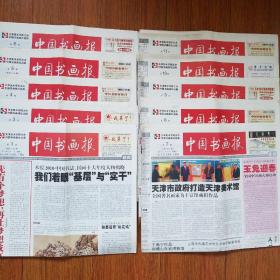 中国书画报（2011年1-11期，第29期）（缺第2期）