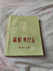 新译文丛刊：欧根.奥涅金