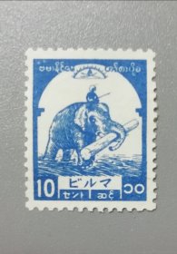 少见日占缅甸邮票1953年 大象搬运木头 10c蓝色 （注：新票无胶，请留意知晓！）