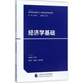 全新正版经济学基础9787509576144