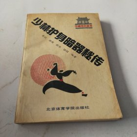 少林护身暗器秘传