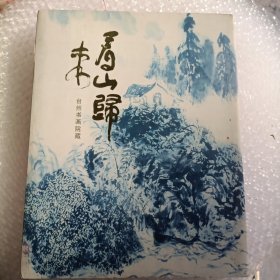 看山归来：台州书画院藏（周沧米作品集）