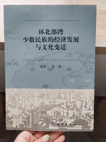 环北部湾少数民族的经济发展与文化变迁