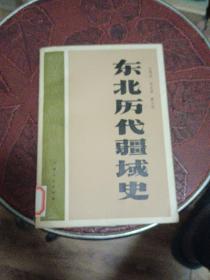 东北历代疆域史