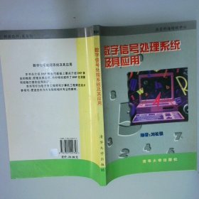 數(shù)字信號處理系統(tǒng)及其應(yīng)用