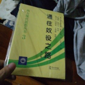 通往奴役之路