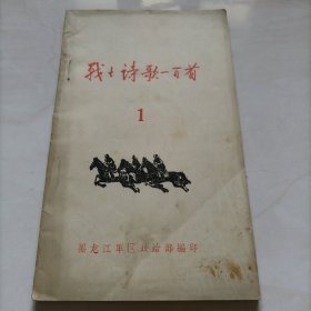 战士诗歌一百首 1
