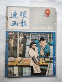 连环画报1983年9