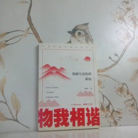 中国传统生态文化丛书物我相谐韩愈生态伦理简论