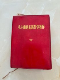 毛主席的五篇哲学著作