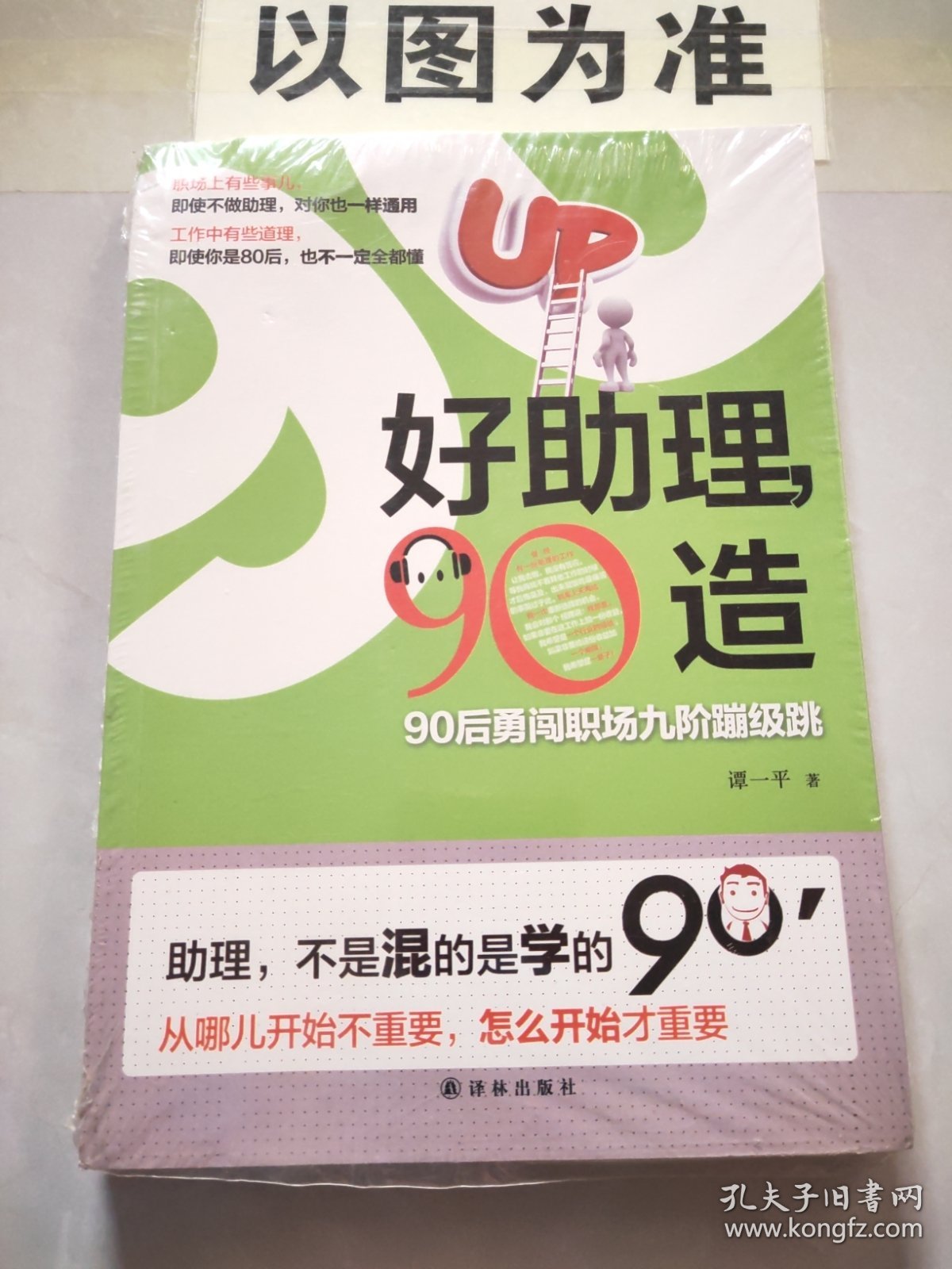 好助理，90造：90后勇闯职场九阶蹦级跳