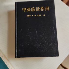 中医临证指南