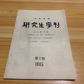 中山大学研究生学刊1985