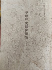 中琉历史关系档案. 乾隆朝．（11 、12册）（两册合售）