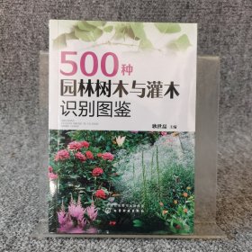 500种园林树木与灌木识别图鉴