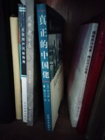 真正的中国佬
