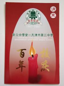 2002年天津市第三中学百年校庆请柬