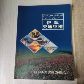 伊犁，交通征稽，