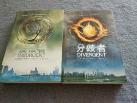【分歧者I+反叛者II】 两本合售 品好 现货 当天发货