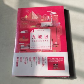 九城记:中国城市生活美学 全新未开封【114】